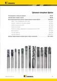 1373 Цельные концевые твердосплавные фрезы Kennametal для фрезерной обработки на металлорежущих станках Содержание раздела мастер-каталога американского пр Мастер-каталог KENNAMETAL 2013 Металлорежущий инструмент Точение Обработка отверстий Фрезерование Стр. M1