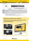 1417 Высокопроизводительные твердосплавные концевые фрезы Kennametal Закаленная сталь Рекомендации по применению F6/8AV ADL45 Группа материала KC637M Скоро Мастер-каталог KENNAMETAL 2013 Металлорежущий инструмент Точение Обработка отверстий Фрезерование Стр. M45