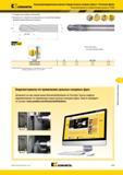 1441 Фасонная фреза Kennametal со сферическим концом CRBD Стандартные размеры Возможность обработки композитных и стеклопластиковых деталей аэрокосмической Мастер-каталог KENNAMETAL 2013 Металлорежущий инструмент Точение Обработка отверстий Фрезерование Стр. M69
