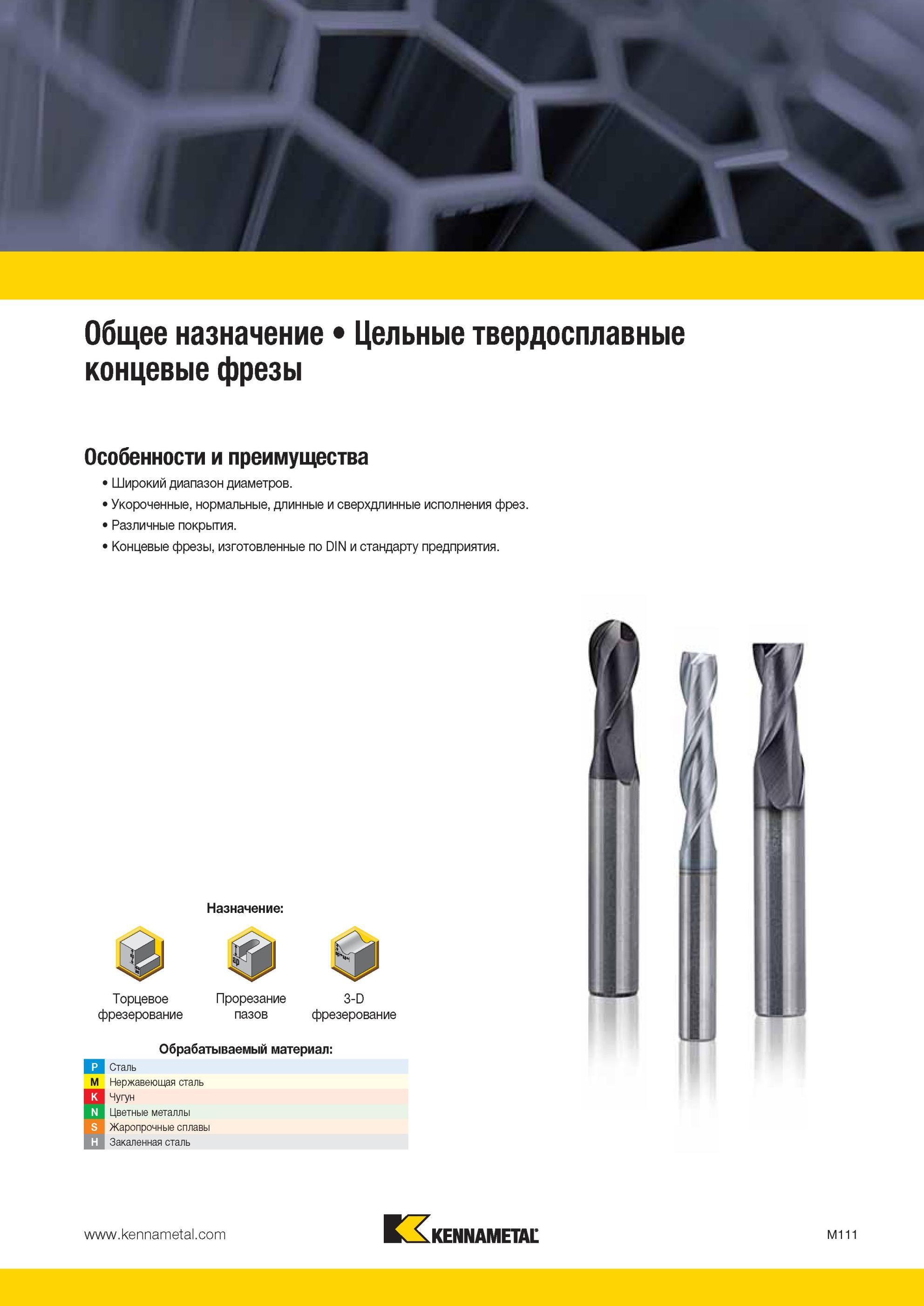 1483 Твердосплавные концевые цельные фрезы Kennametal общего назначения Широкий диапазон диаметров фрезерного инструмента Укороченные, нормальные, длинные Мастер-каталог KENNAMETAL 2013 Металлорежущий инструмент Точение Обработка отверстий Фрезерование Стр. M111