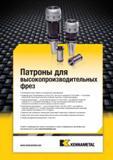 1515 Силовые фрезерные цанговые патроны Kennametal для высокопроизводительного фрезерования Данный вспомогательный инструмент рекомендуется для тяжелой и п Мастер-каталог KENNAMETAL 2013 Металлорежущий инструмент Точение Обработка отверстий Фрезерование Стр.