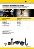 1516 Фрезерный инструмент Kennametal (США) со сменными режущими пластинами Фрезы с СРП Серии торцевых и длиннокромочных фрез Данные новинки в области метал Мастер-каталог KENNAMETAL 2013 Металлорежущий инструмент Точение Обработка отверстий Фрезерование Стр.