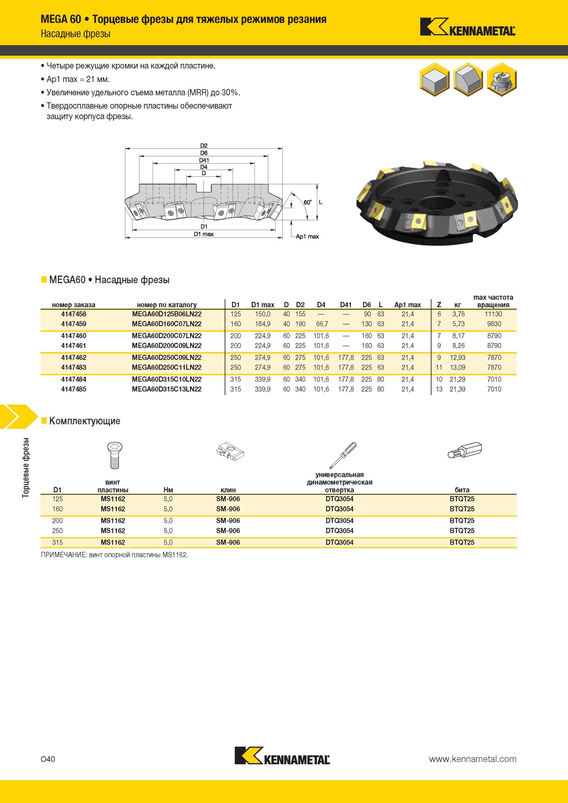 1576 Торцевые фрезы Kennametal MEGA 60 Торцевые фрезы для тяжелых режимов резания Насадные фрезы Четыре режущие кромки на каждой пластине Ap1 max = 21 мм У Мастер-каталог KENNAMETAL 2013 Металлорежущий инструмент Точение Обработка отверстий Фрезерование Стр. O40