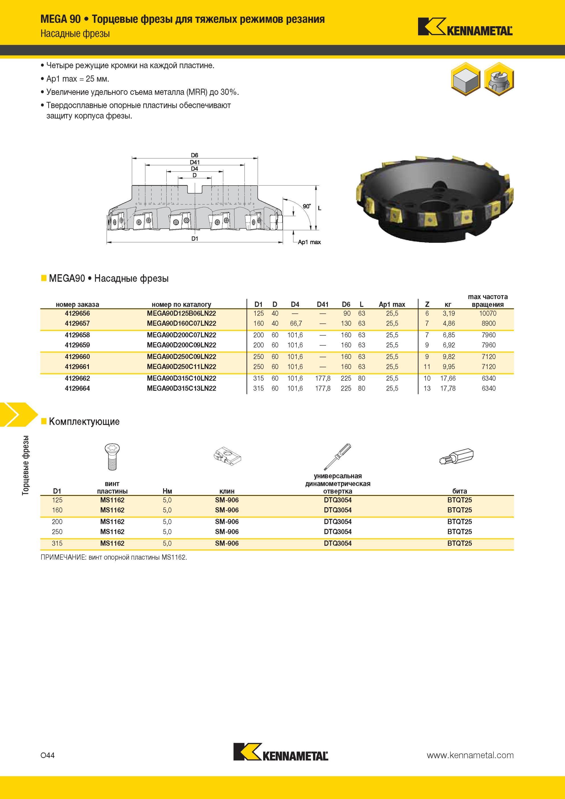 1580 Торцевые фрезы Kennametal MEGA 90 для тяжелых режимов резания Насадные фрезы Четыре режущие кромки на каждой пластине Ap1 max = 25 мм Увеличение удель Мастер-каталог KENNAMETAL 2013 Металлорежущий инструмент Точение Обработка отверстий Фрезерование Стр. O44