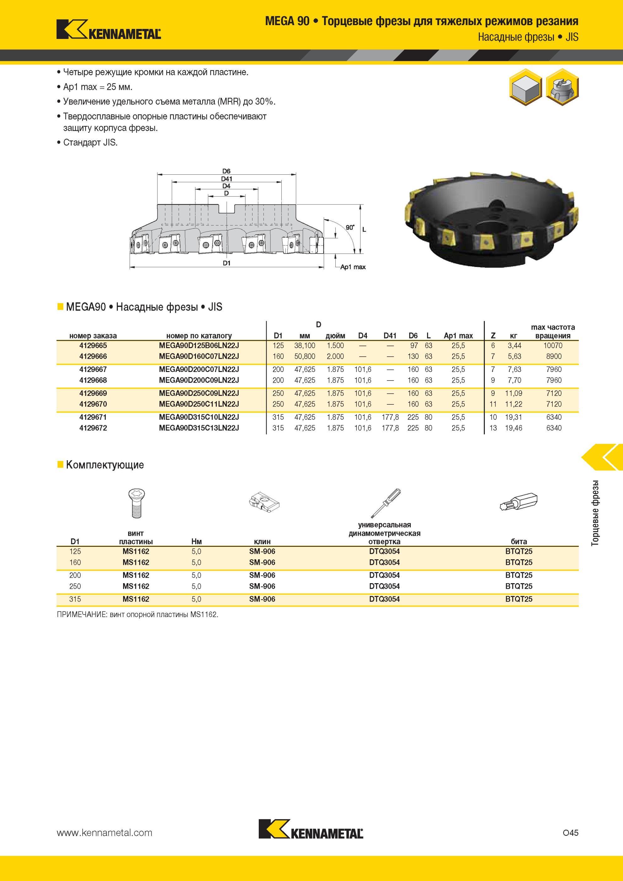 1581 Насадные фрезы Kennametal JIS MEGA 90 Торцевые для тяжелых режимов резания Четыре режущие кромки на каждой пластине Ap1 max = 25 мм Увеличение удельно Мастер-каталог KENNAMETAL 2013 Металлорежущий инструмент Точение Обработка отверстий Фрезерование Стр. O45