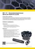 1692 Многофункциональные высокопроизводительные сборные фрезы Kennametal Mill 1-10 комплектуются режущими сменными пластинами одного типа и подходят для об Мастер-каталог KENNAMETAL 2013 Металлорежущий инструмент Точение Обработка отверстий Фрезерование Стр. P2
