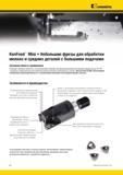 1848 Небольшие сборные фрезы Kennametal KenFeed Mini с СРП для обработки мелких и средних заготовок на станках с большими подачами Основная область примене Мастер-каталог KENNAMETAL 2013 Металлорежущий инструмент Точение Обработка отверстий Фрезерование Стр. R8