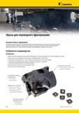 1936 Фрезы Kennametal для плунжерного фрезерования Основная область применения Специально разработаны для устранения вибрации и увеличения удельного съема Мастер-каталог KENNAMETAL 2013 Металлорежущий инструмент Точение Обработка отверстий Фрезерование Стр. R96