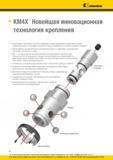 264 Зажимная инструментальная оснастка Kennametal с хвостовиком KM Новейшая инновационная технология крепления для металлообрабатывающего оборудования Всп Каталог KENNAMETAL 2016 Инновации Металлорежущий инструмент и инструментальная оснастка для обрабатывающего оборудования Стр. E4