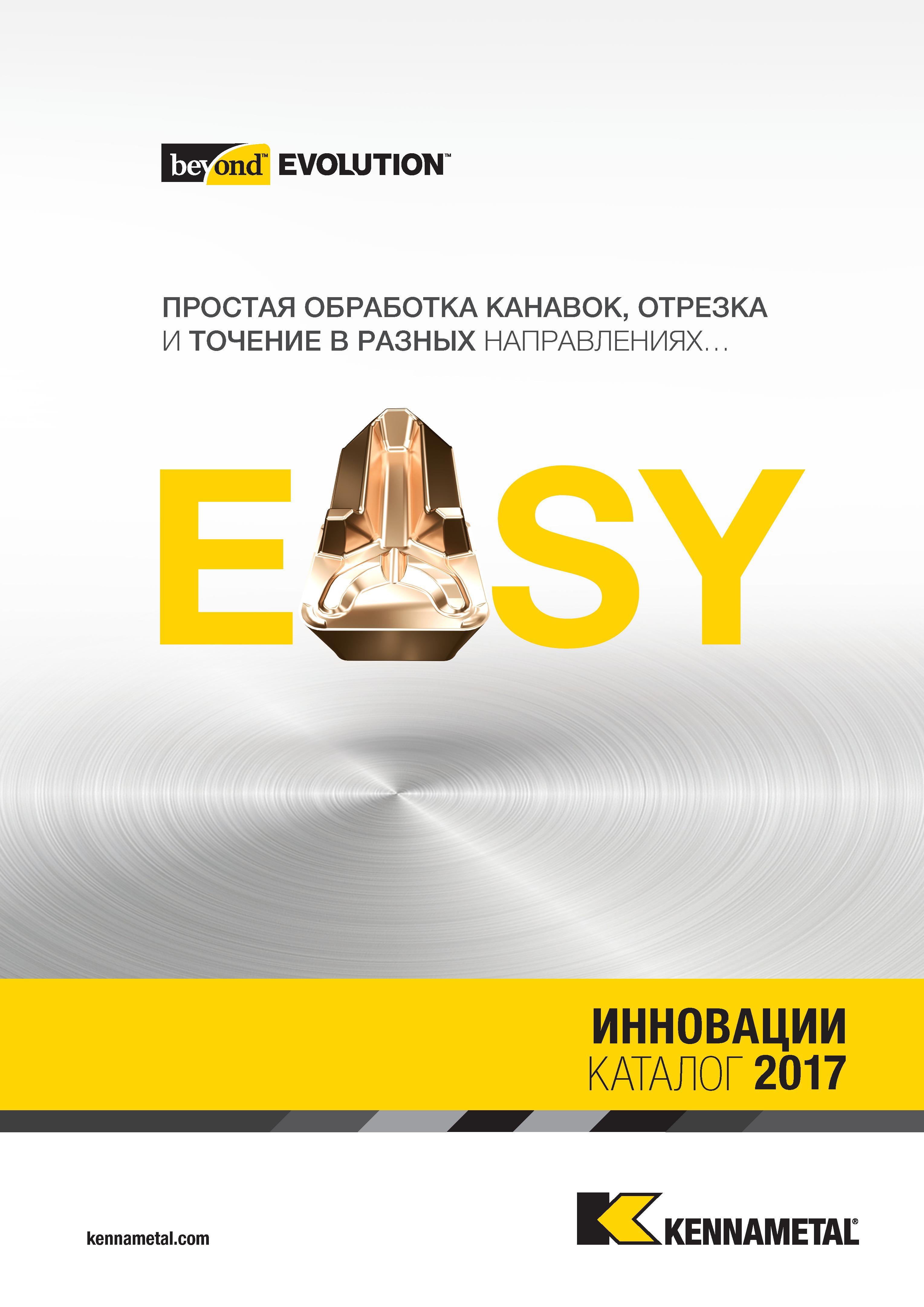 1 EVOLUTION ПРОСТАЯ ОБРАБОТКА КАНАВОК, ОТРЕЗКА И ТОЧЕНИЕ В РАЗНЫХ НАПРАВЛЕНИЯХ Kennametal Каталог KENNAMETAL 2017 Новый режущий инструмент и инструментальные системы для металлорежущих промышленных станков и комплексов Стр. 