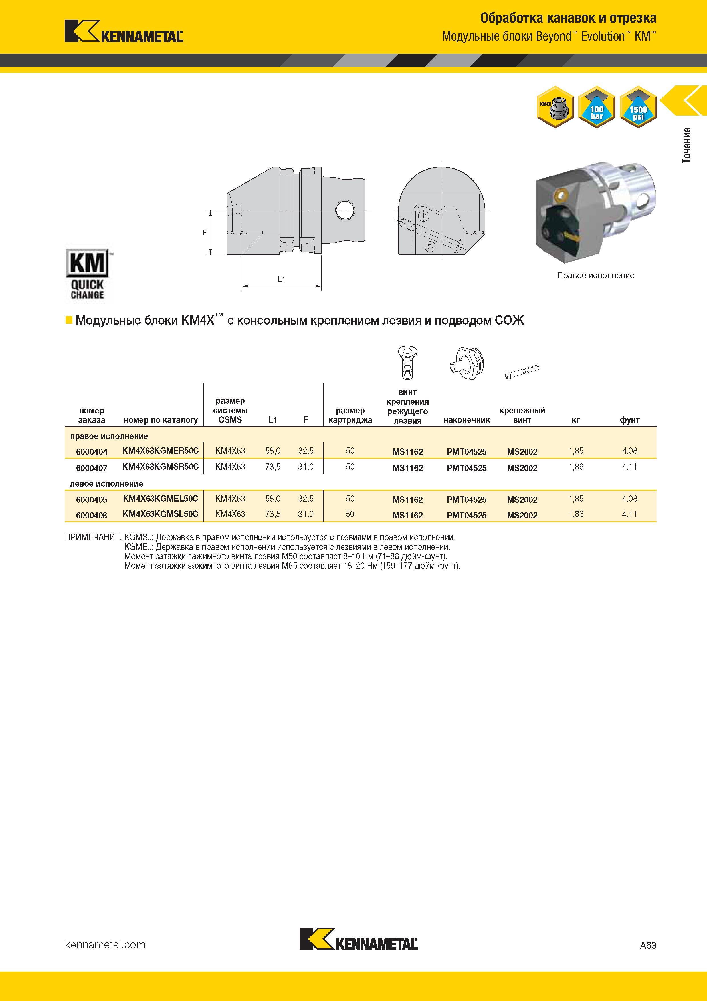 71 Kennametal Обработка канавок и отрезка Модульные блоки Beyond Evolution KM Правое исполнение Модульные блоки KM4X с консольным креплением ле Каталог KENNAMETAL 2017 Новый режущий инструмент и инструментальные системы для металлорежущих промышленных станков и комплексов Стр. A63