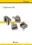 74 Kennametal > Державки VDI A66 Kennametal Каталог KENNAMETAL 2017 Новый режущий инструмент и инструментальные системы для металлорежущих промышленных станков и комплексов Стр. A66