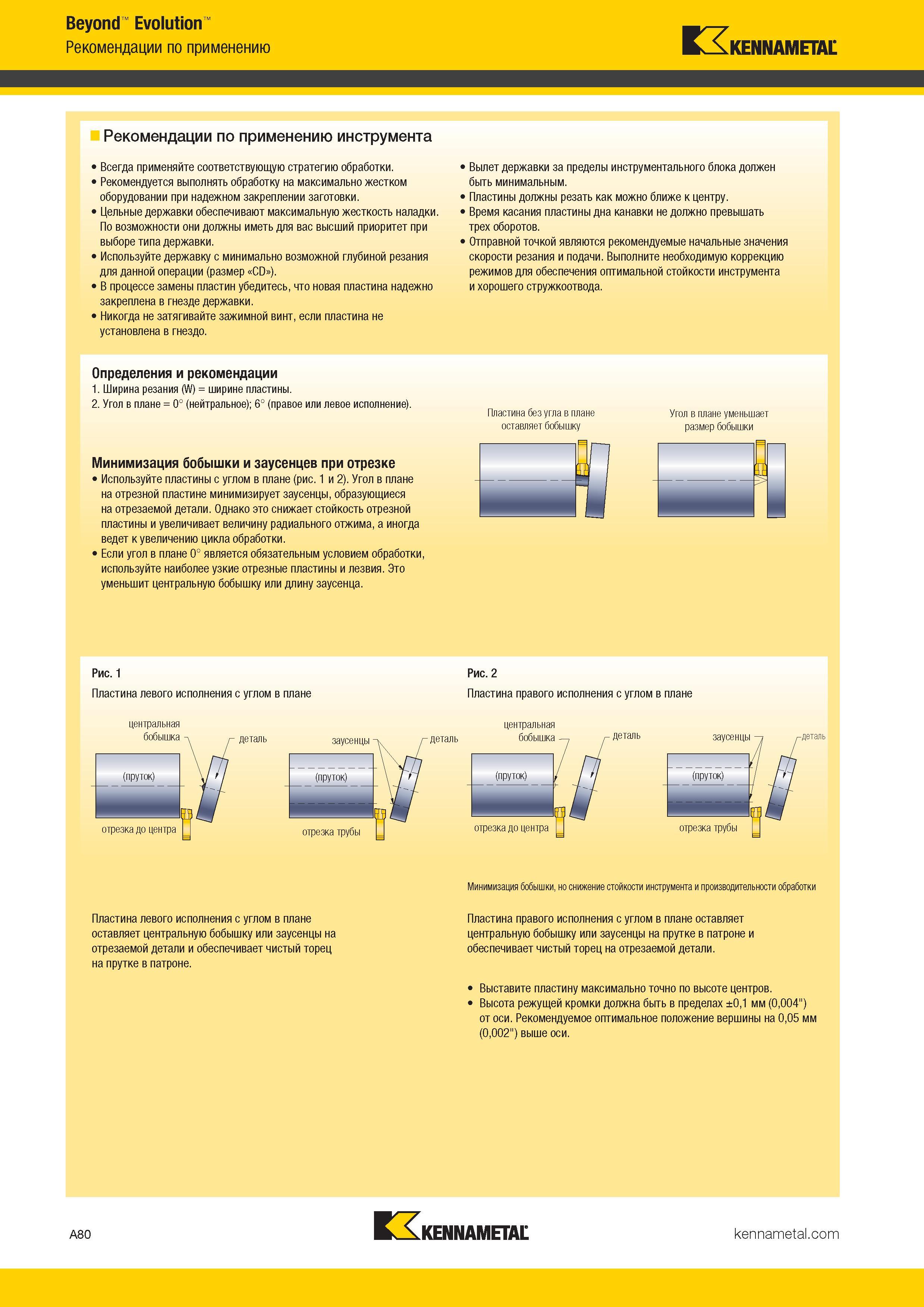 88 Beyond Evolution Рекомендации по применению Kennametal Рекомендации по применению инструмента Всегда применяйте соответствующую стратегию об Каталог KENNAMETAL 2017 Новый режущий инструмент и инструментальные системы для металлорежущих промышленных станков и комплексов Стр. A80