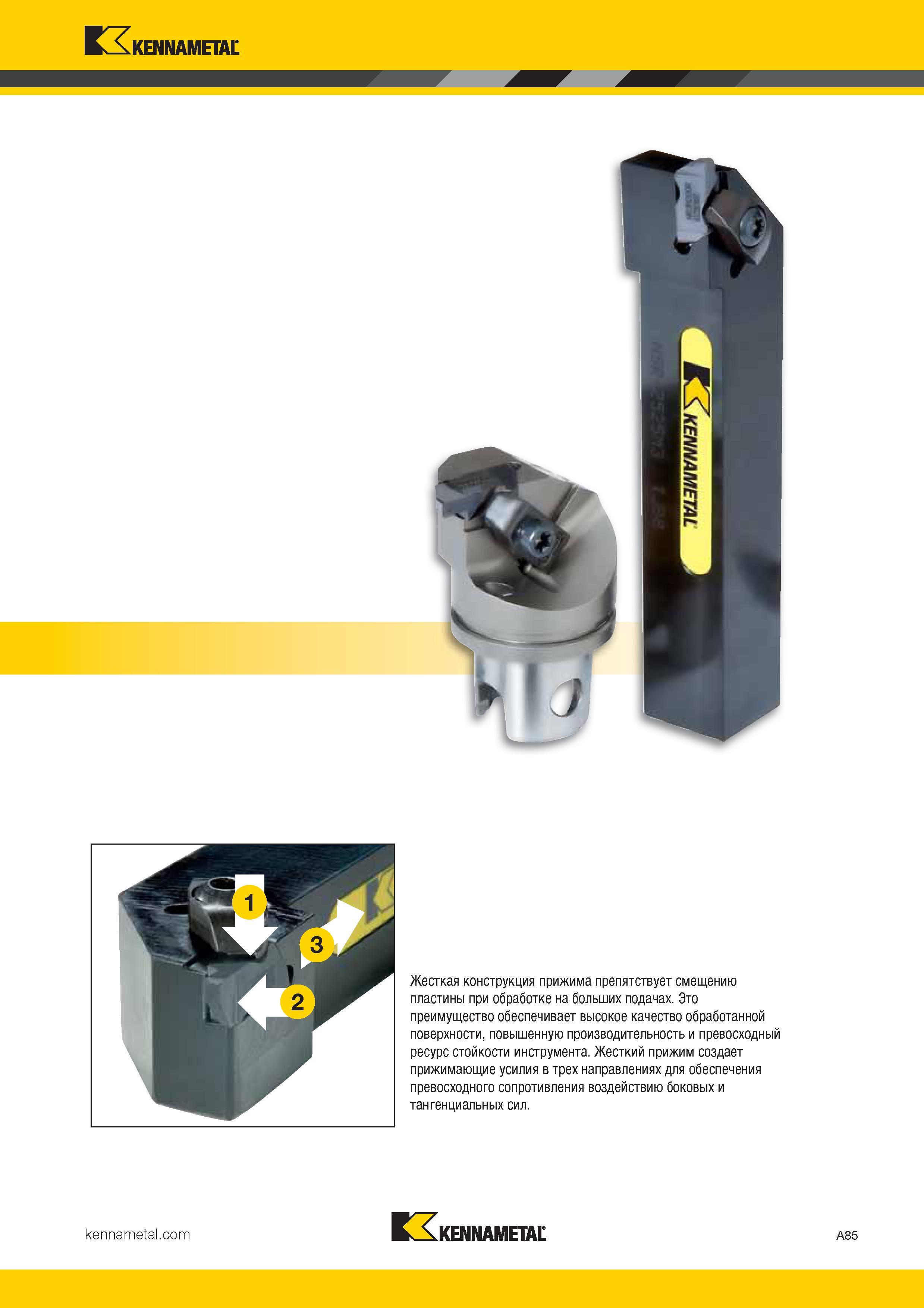 93 Жесткая конструкция прижима инструмента Kennametal препятствует смещению пластины при обработке на больших подачах Это преимущество обеспечи Каталог KENNAMETAL 2017 Новый режущий инструмент и инструментальные системы для металлорежущих промышленных станков и комплексов Стр. A85