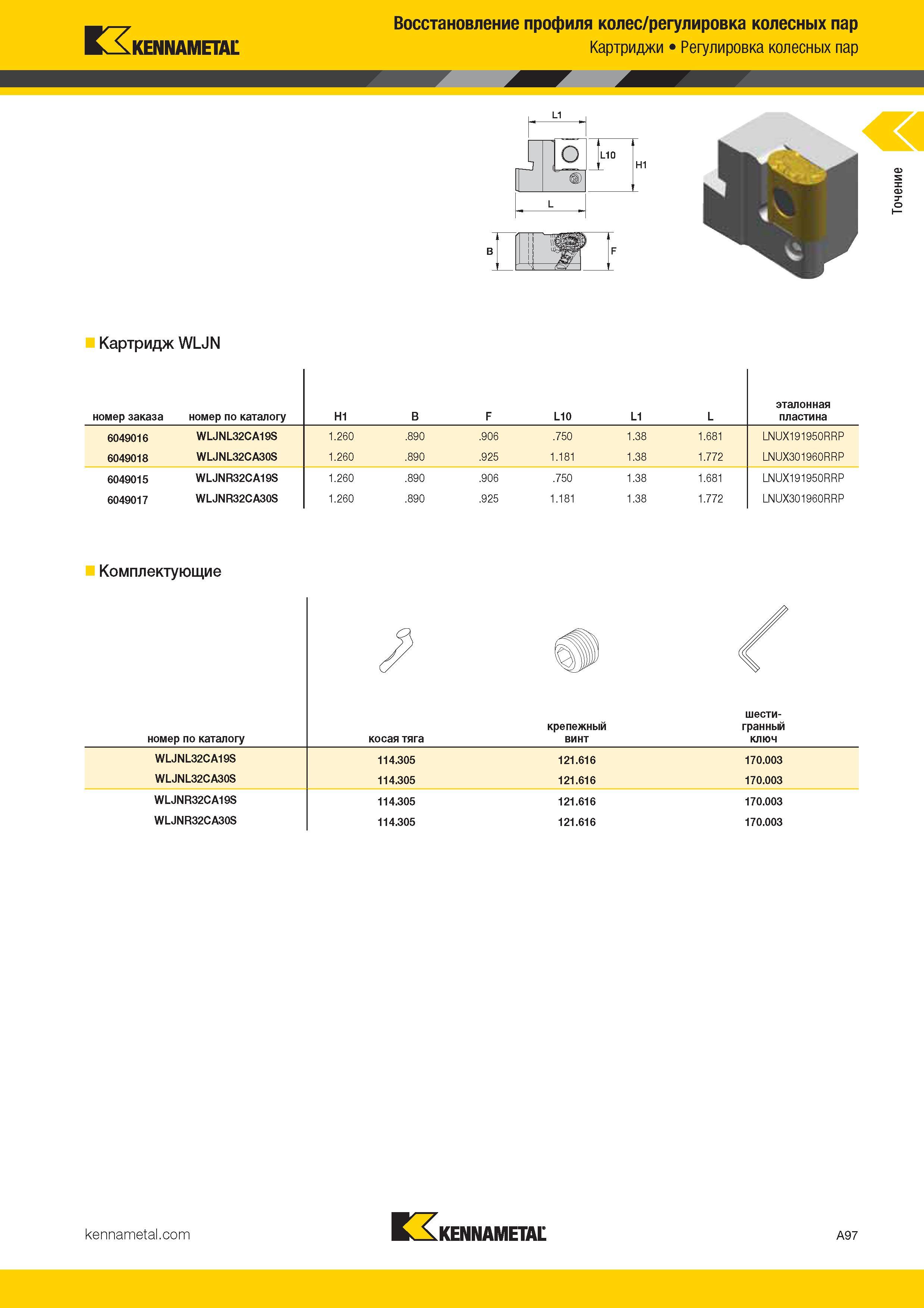 105 Kennametal Восстановление профиля колес/регулировка колесных пар Картриджи Регулировка колесных пар L1 о f '' L10 А г Н1 Картридж WLJN номер Каталог KENNAMETAL 2017 Новый режущий инструмент и инструментальные системы для металлорежущих промышленных станков и комплексов Стр. A97