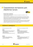 106 Сменные режущие керамические пластины Kennametal KYK это лучший выбор для высокоскоростной непрерывной или легкой прерывистой токарной обраб Каталог KENNAMETAL 2017 Новый режущий инструмент и инструментальные системы для металлорежущих промышленных станков и комплексов Стр. A98