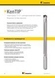 134 Модульные металлорежущие американские сверла Kennametal KenTIP обеспечивают уровень производительности, сопоставимый с производительностью ц Каталог KENNAMETAL 2017 Новый режущий инструмент и инструментальные системы для металлорежущих промышленных станков и комплексов Стр. B2
