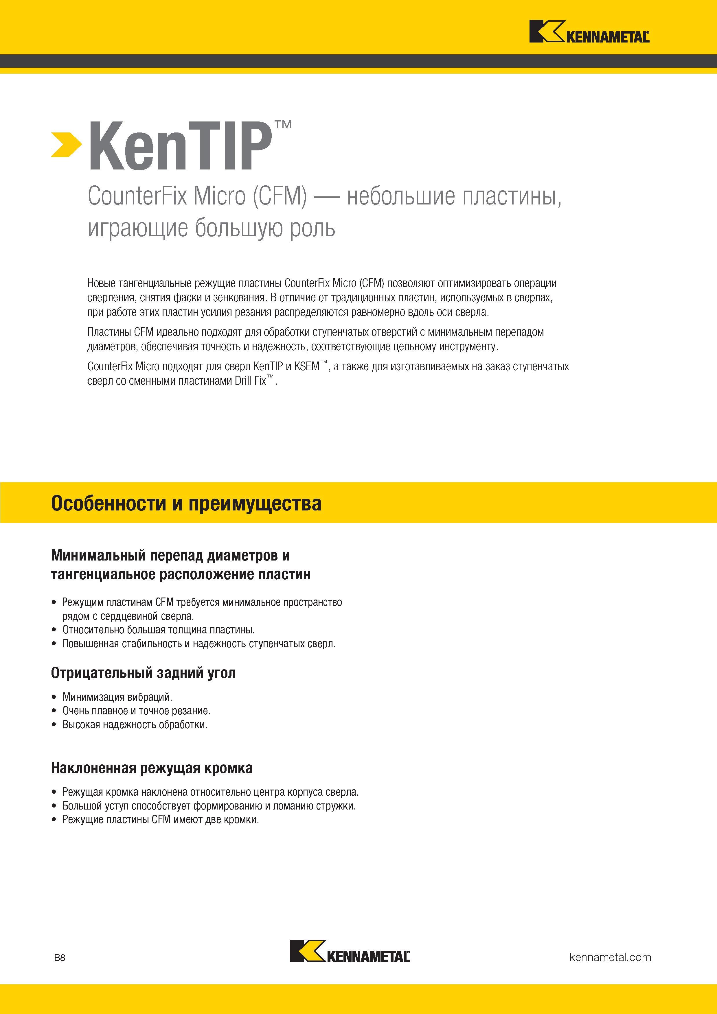 140 Новые тангенциальные твердосплавные режущие Kennametal пластины CounterFix Micro (CFM) позволяют оптимизировать операции сверления, снятия ф Каталог KENNAMETAL 2017 Новый режущий инструмент и инструментальные системы для металлорежущих промышленных станков и комплексов Стр. B8