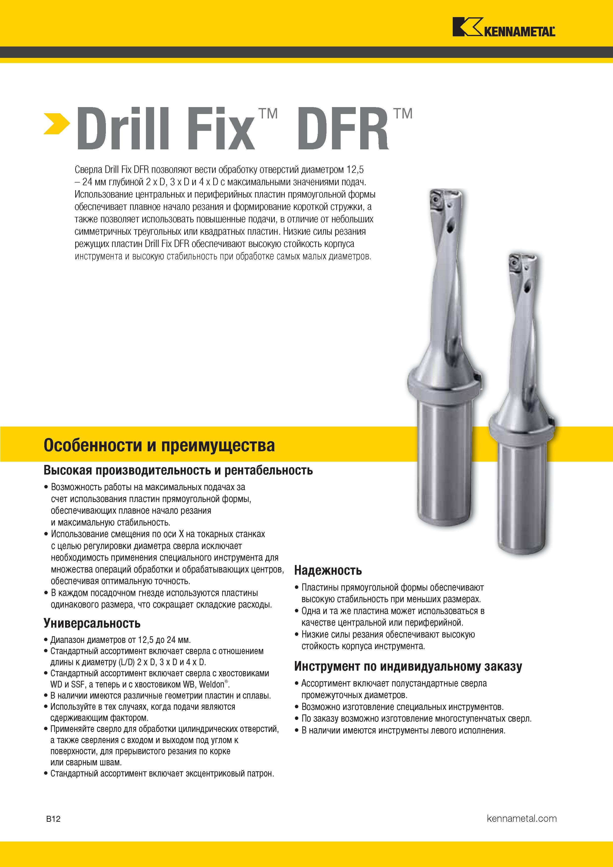 144 Сборные сверла Kennametal Drill Fix DFR с механическим креплением сменных твердосплавных режущих пластин позволяют вести обработку отверстий Каталог KENNAMETAL 2017 Новый режущий инструмент и инструментальные системы для металлорежущих промышленных станков и комплексов Стр. B12
