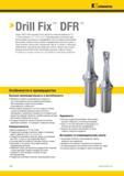144 Сборные сверла Kennametal Drill Fix DFR с механическим креплением сменных твердосплавных режущих пластин позволяют вести обработку отверстий Каталог KENNAMETAL 2017 Новый режущий инструмент и инструментальные системы для металлорежущих промышленных станков и комплексов Стр. B12