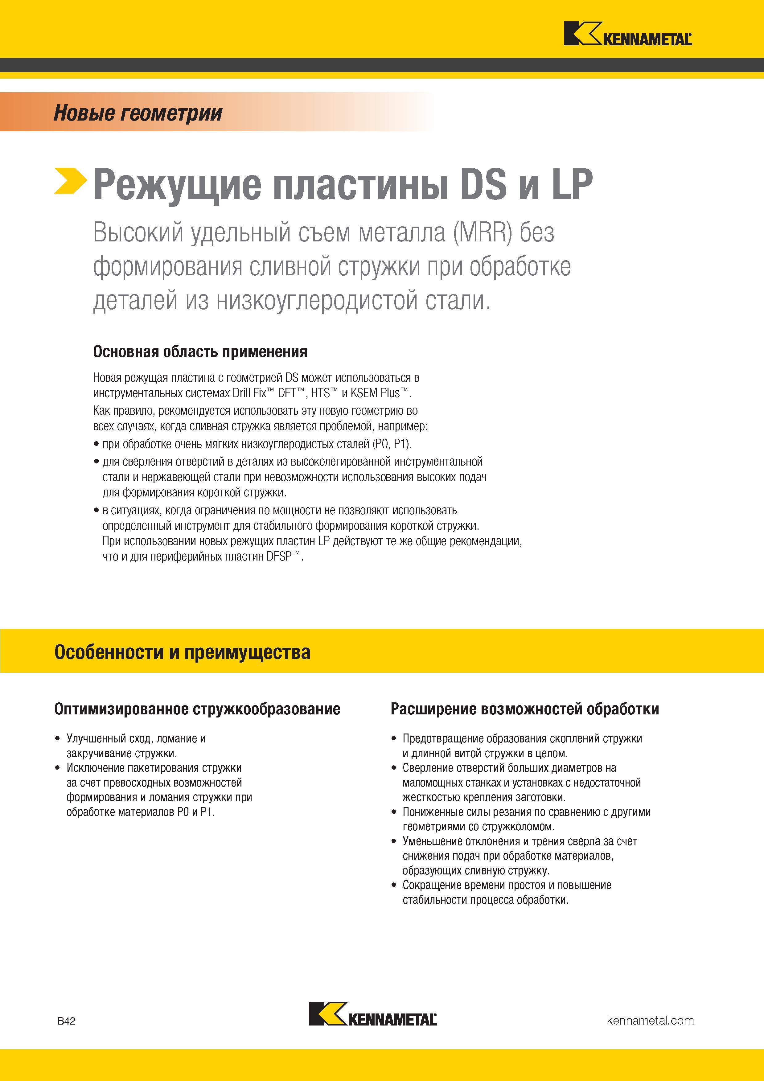 174 Новая режущая твердосплавная сверлильная пластина Kennametal с геометрией DS может использоваться в инструментальных системах Drill Fix DFT Каталог KENNAMETAL 2017 Новый режущий инструмент и инструментальные системы для металлорежущих промышленных станков и комплексов Стр. B42