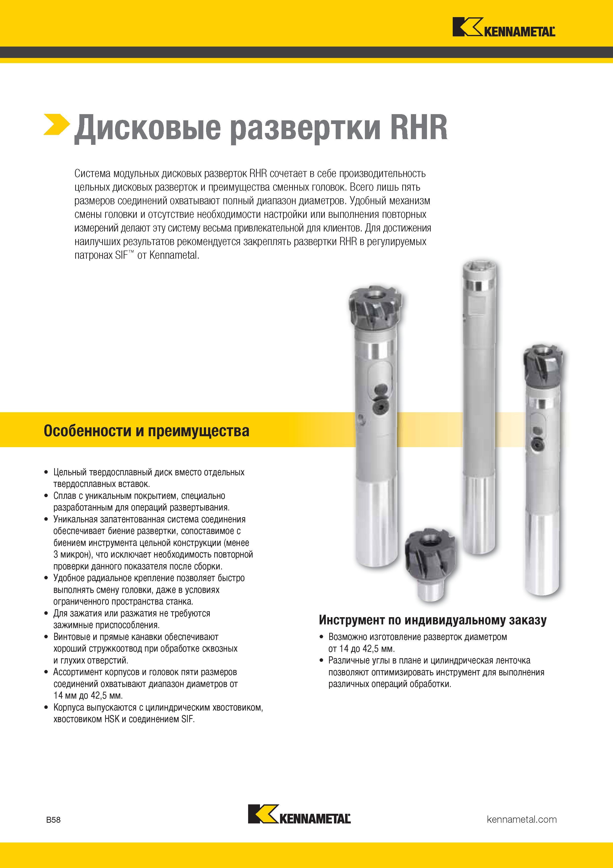 190 Система модульных дисковых разверток Kennametal RHR сочетает в себе производительность цельных дисковых разверток и преимущества сменных гол Каталог KENNAMETAL 2017 Новый режущий инструмент и инструментальные системы для металлорежущих промышленных станков и комплексов Стр. B58