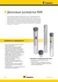 190 Система модульных дисковых разверток Kennametal RHR сочетает в себе производительность цельных дисковых разверток и преимущества сменных гол Каталог KENNAMETAL 2017 Новый режущий инструмент и инструментальные системы для металлорежущих промышленных станков и комплексов Стр. B58