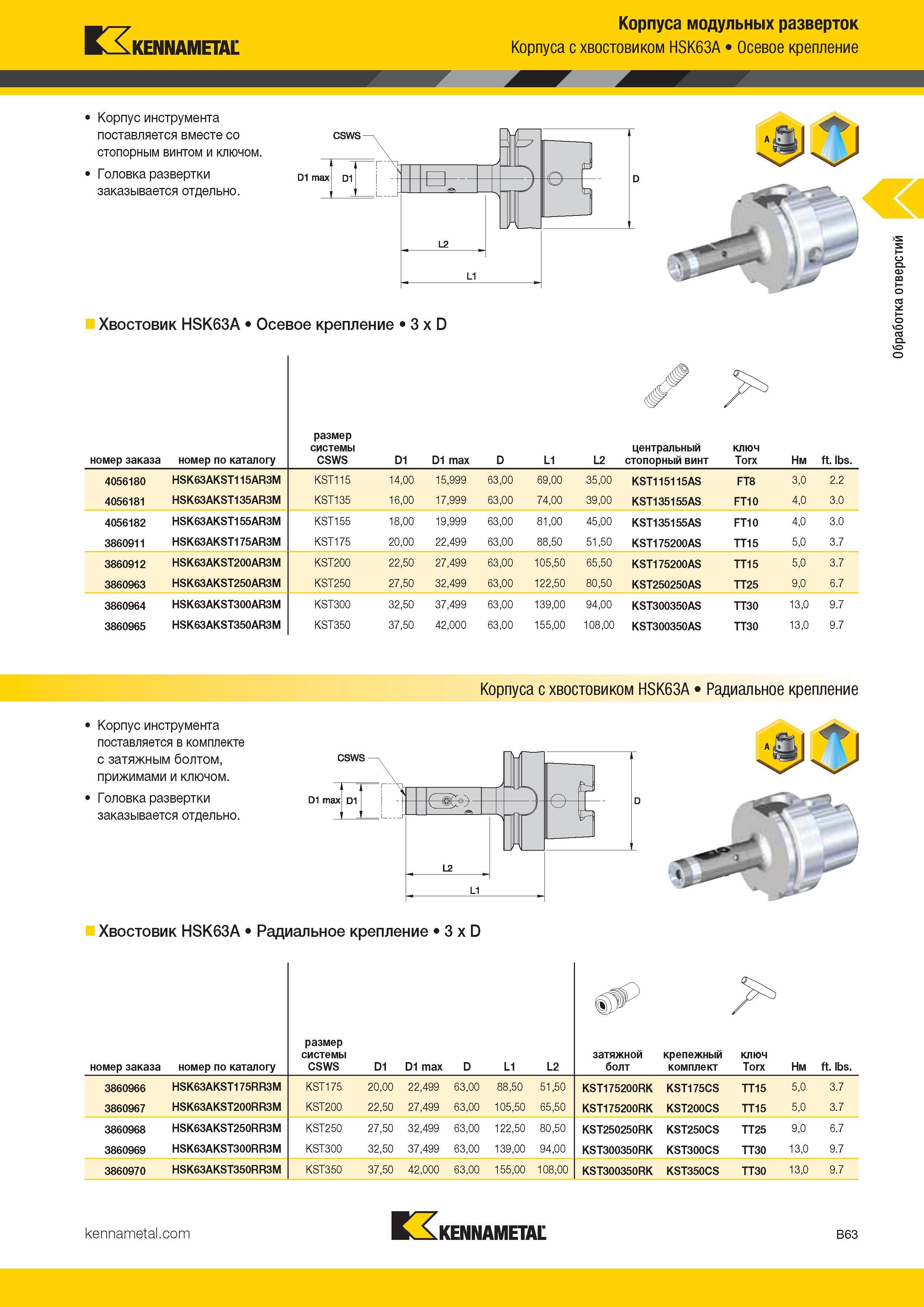 195 Kennametal Корпуса модульных разверток Корпуса с хвостовиком HSK63A Осевое крепление Корпус инструмента поставляется вместе со стопорным вин Каталог KENNAMETAL 2017 Новый режущий инструмент и инструментальные системы для металлорежущих промышленных станков и комплексов Стр. B63