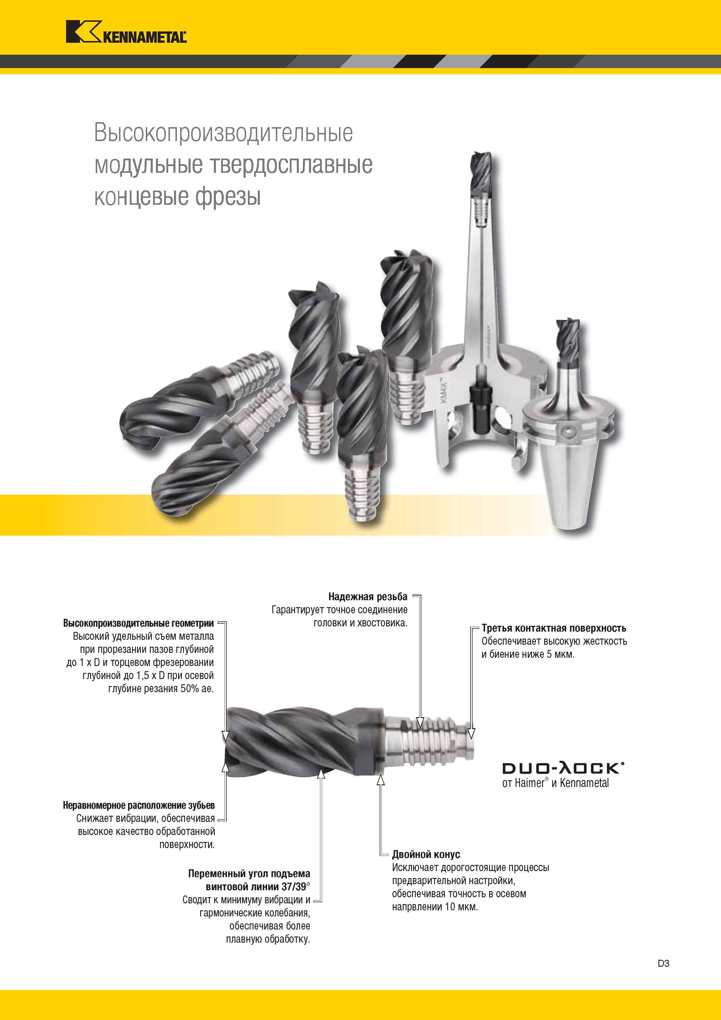 221 Kennametal Высокопроизводительные модульные твердосплавные концевые фрезы Высокопроизводительные геометрии 1 Высокий удельный съем металла п Каталог KENNAMETAL 2017 Новый режущий инструмент и инструментальные системы для металлорежущих промышленных станков и комплексов Стр. D3