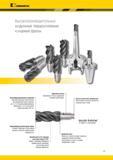 221 Kennametal Высокопроизводительные модульные твердосплавные концевые фрезы Высокопроизводительные геометрии 1 Высокий удельный съем металла п Каталог KENNAMETAL 2017 Новый режущий инструмент и инструментальные системы для металлорежущих промышленных станков и комплексов Стр. D3