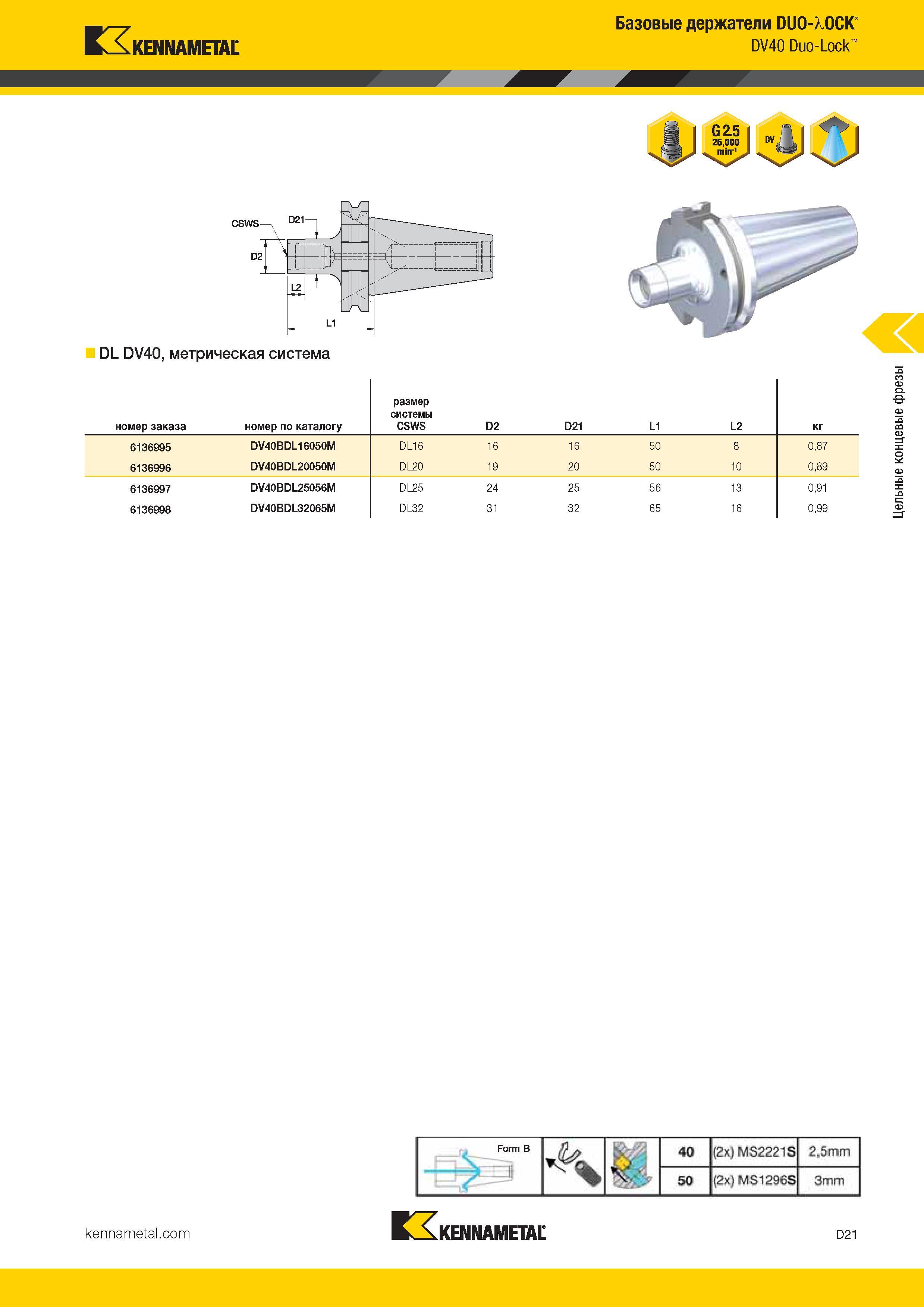 239 Kennametal Базовые держатели DUO-XOCK DV40 Duo-Lock DL DV40, метрическая система номер заказа номер по каталогу размер системы CSWS D2 D21 L Каталог KENNAMETAL 2017 Новый режущий инструмент и инструментальные системы для металлорежущих промышленных станков и комплексов Стр. D21