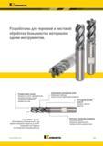 245 Данные твердосплавные монолитные фрезы Kennametal разработаны для черновой и чистовой обработки большинства материалов одним инструментом Ос Каталог KENNAMETAL 2017 Новый режущий инструмент и инструментальные системы для металлорежущих промышленных станков и комплексов Стр. D27