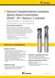 262 Твердосплавные фрезы Kennametal GOmill GP позволяют выполнять плунжерное фрезерование, прорезание пазов и контурное фрезерование, гарантируя Каталог KENNAMETAL 2017 Новый режущий инструмент и инструментальные системы для металлорежущих промышленных станков и комплексов Стр. D44