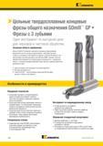 274 Цельные твердосплавные концевые фрезы Kennametal GOmill GP общего назначения Фрезерный монолитный инструмент по металлу с тремя зубьями Один Каталог KENNAMETAL 2017 Новый режущий инструмент и инструментальные системы для металлорежущих промышленных станков и комплексов Стр. D56