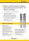 280 Твердосплавные концевые фрезы Kennametal GOmill GP общего назначения обеспечивают высокий удельный съем металла (MRR) при станочной металлоо Каталог KENNAMETAL 2017 Новый режущий инструмент и инструментальные системы для металлорежущих промышленных станков и комплексов Стр. D62