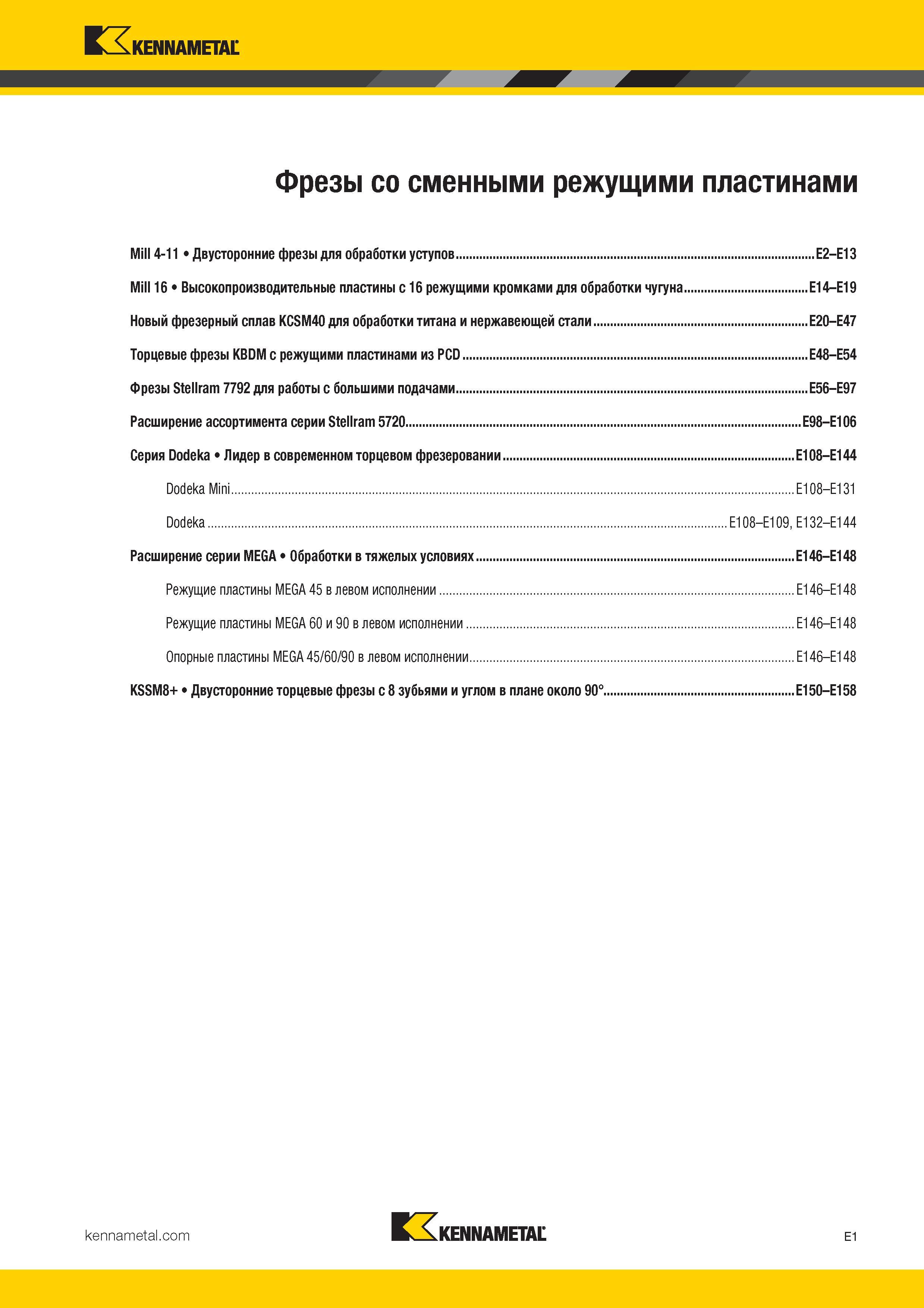 295 Kennametal w A Фрезы со сменными режущими пластинами Mill 4-11 Двусторонние фрезы для обработки уступов E2-E13 Mill 16 Высокопроизводительны Каталог KENNAMETAL 2017 Новый режущий инструмент и инструментальные системы для металлорежущих промышленных станков и комплексов Стр. E1