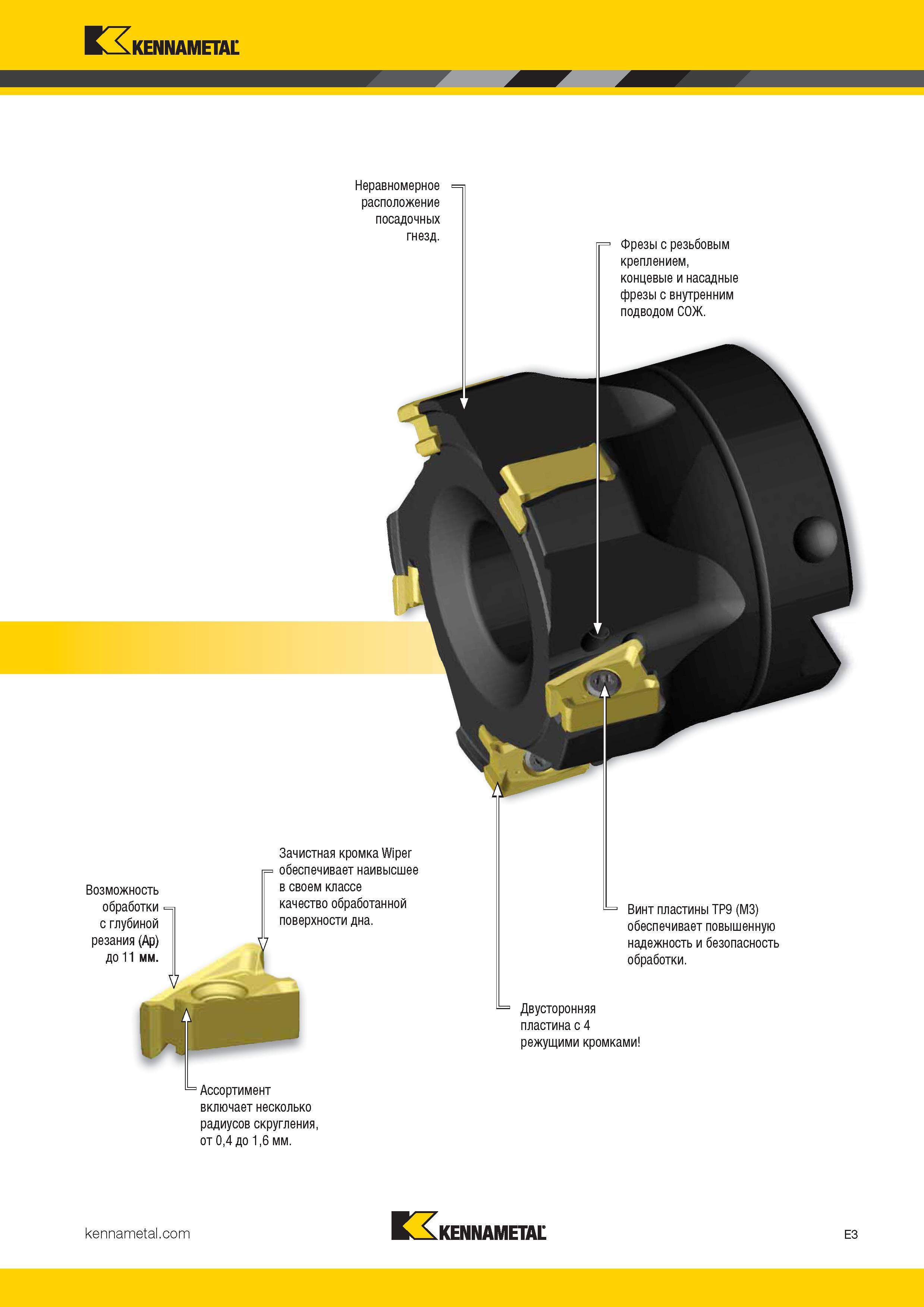 297 Kennametal Неравномерное расположение посадочных гнезд Фрезы с резьбовым креплением, концевые и насадные фрезы с внутренним подводом СОЖ Воз Каталог KENNAMETAL 2017 Новый режущий инструмент и инструментальные системы для металлорежущих промышленных станков и комплексов Стр. E3