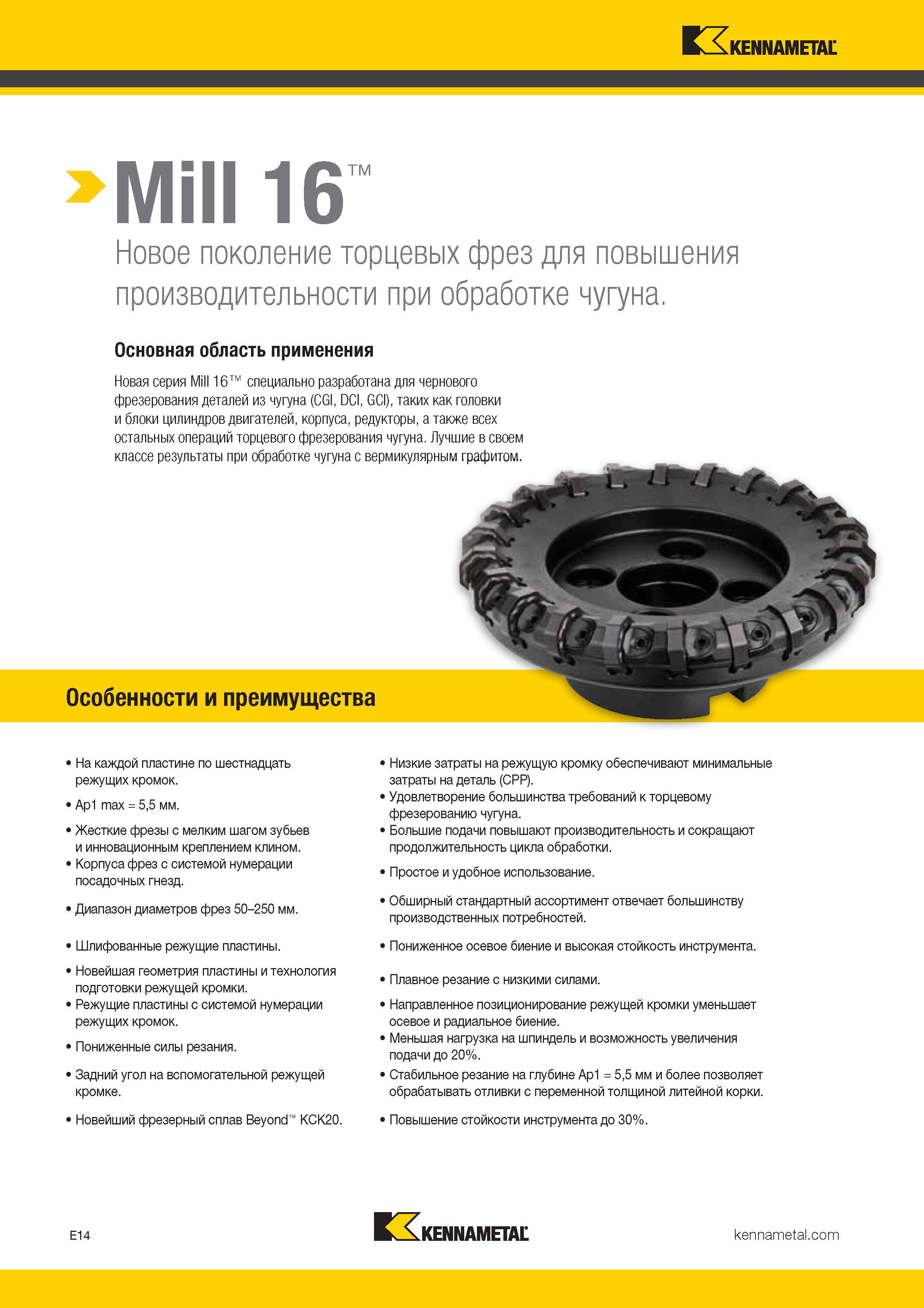 308 Новая серия торцевых фрез Kennametal Mill 16 специально разработана для чернового фрезерования на станках деталей из чугуна (CGI, DCI, GCI) Каталог KENNAMETAL 2017 Новый режущий инструмент и инструментальные системы для металлорежущих промышленных станков и комплексов Стр. E14
