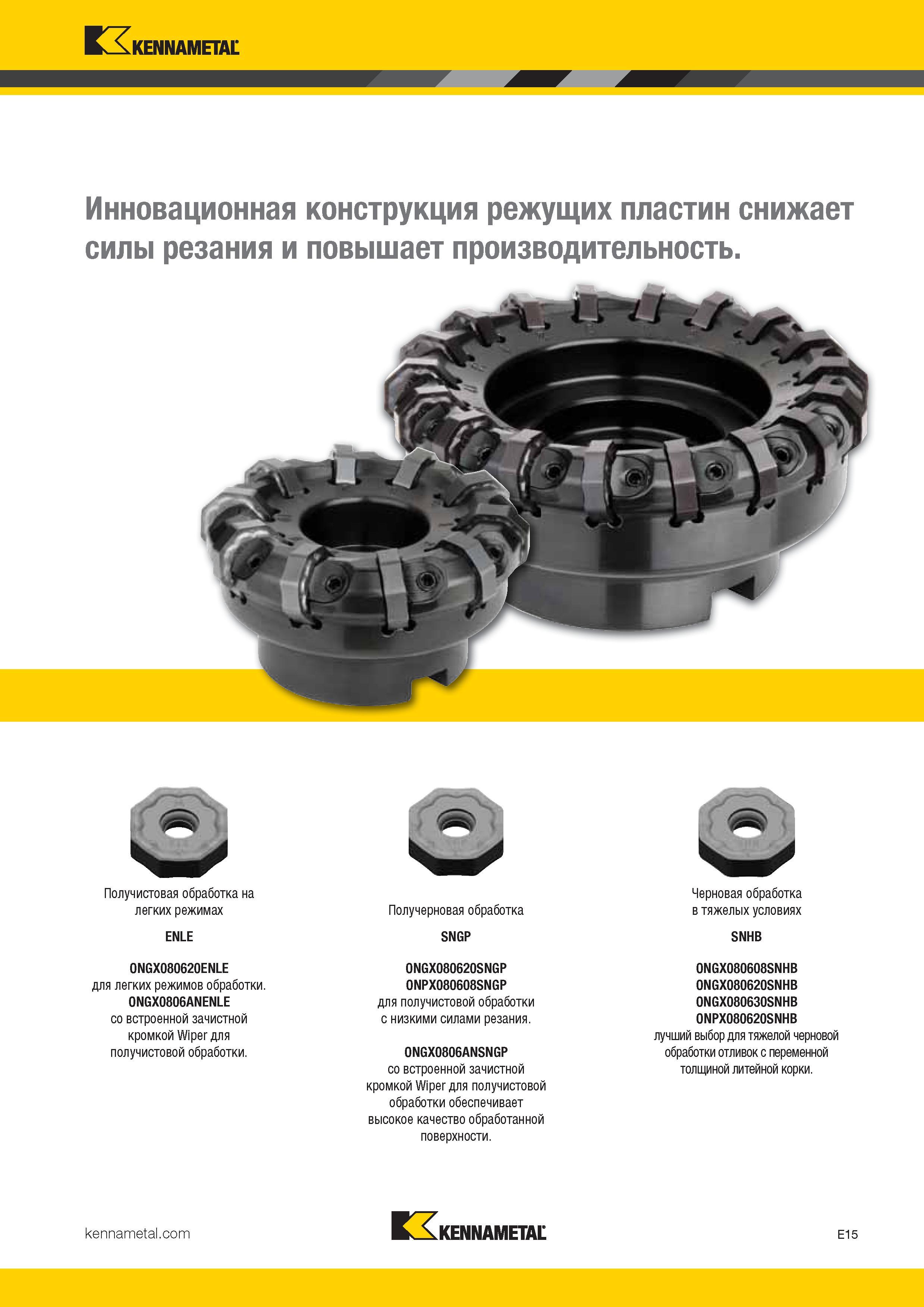 309 Kennametal Инновационная конструкция режущих пластин снижает силы резания и повышает производительность Получистовая обработка на легких реж Каталог KENNAMETAL 2017 Новый режущий инструмент и инструментальные системы для металлорежущих промышленных станков и комплексов Стр. E15