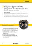 342 Обновленная фрезерная платформа Kennametal PCD KBDM разработана и предназначена для торцевого фрезерования деталей автомобильной промышленно Каталог KENNAMETAL 2017 Новый режущий инструмент и инструментальные системы для металлорежущих промышленных станков и комплексов Стр. E48