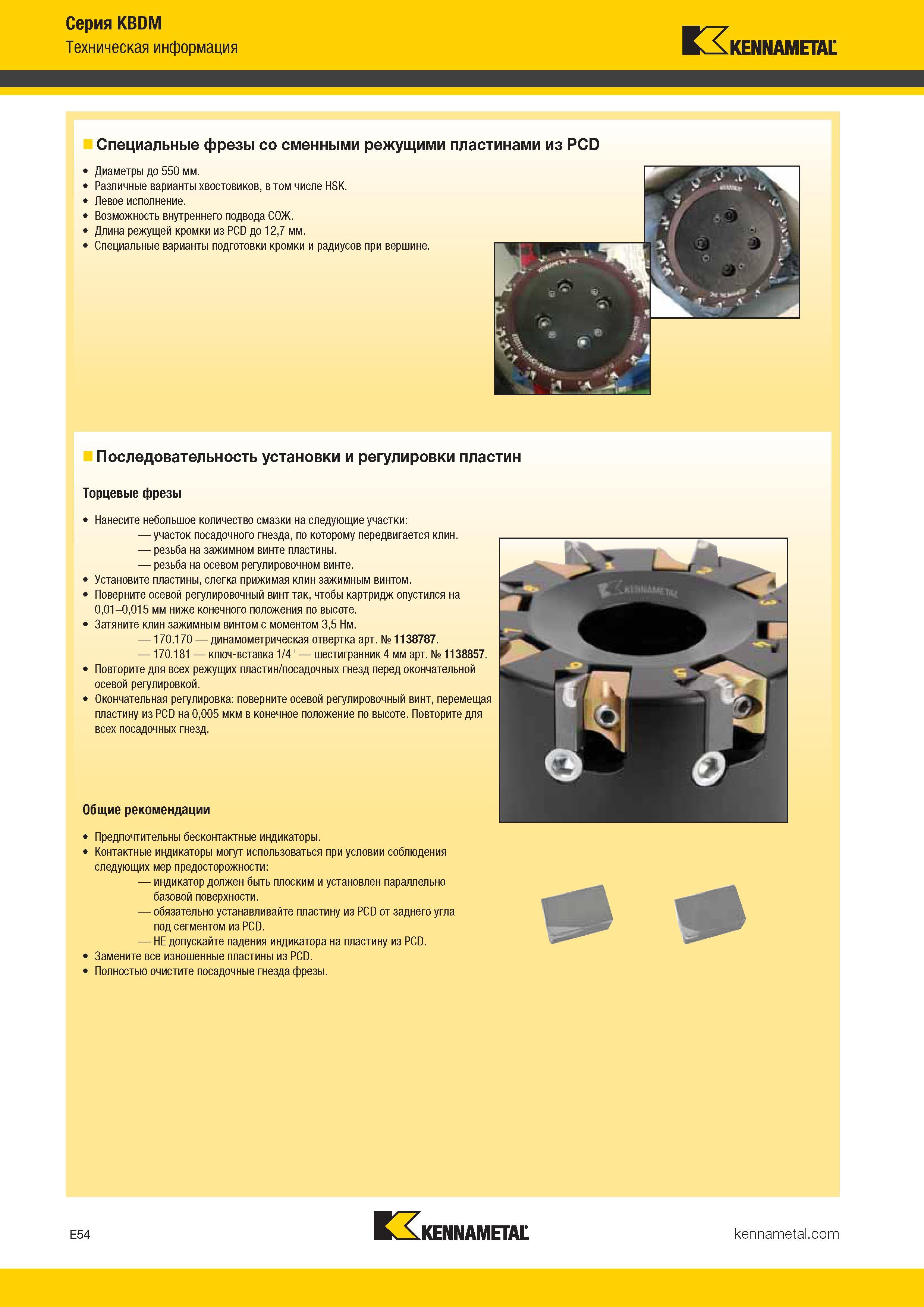 348 Специальные корпусные фрезы Kennametal со сменными режущими пластинами из PCD Диаметры до 550 мм Различные варианты хвостовиков Каталог KENNAMETAL 2017 Новый режущий инструмент и инструментальные системы для металлорежущих промышленных станков и комплексов Стр. E54