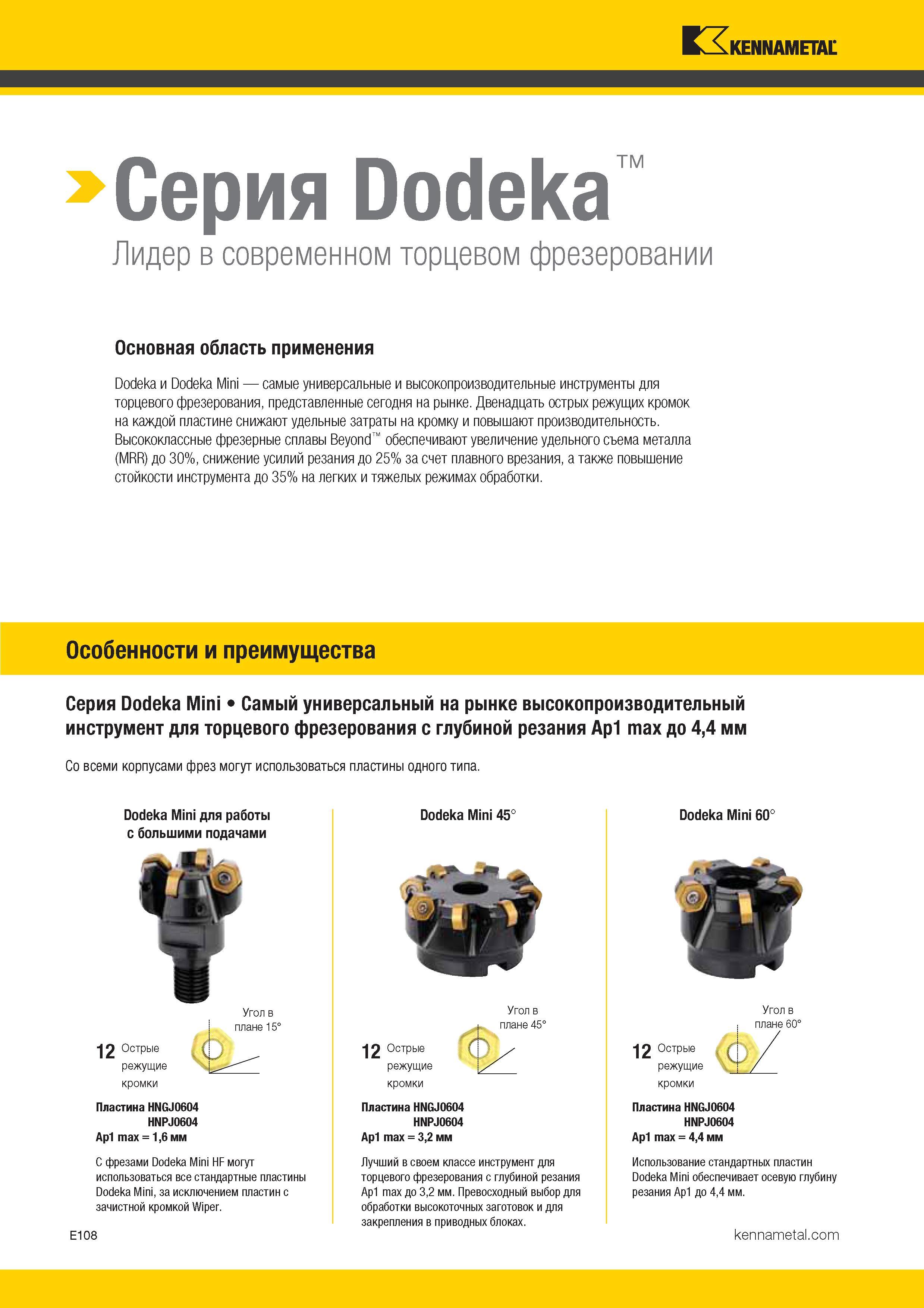 402 Фрезы Kennametal Dodeka и Dodeka Mini самые универсальные и производительные инструменты для торцевого фрезерования представленные на рынке Каталог KENNAMETAL 2017 Новый режущий инструмент и инструментальные системы для металлорежущих промышленных станков и комплексов Стр. E108