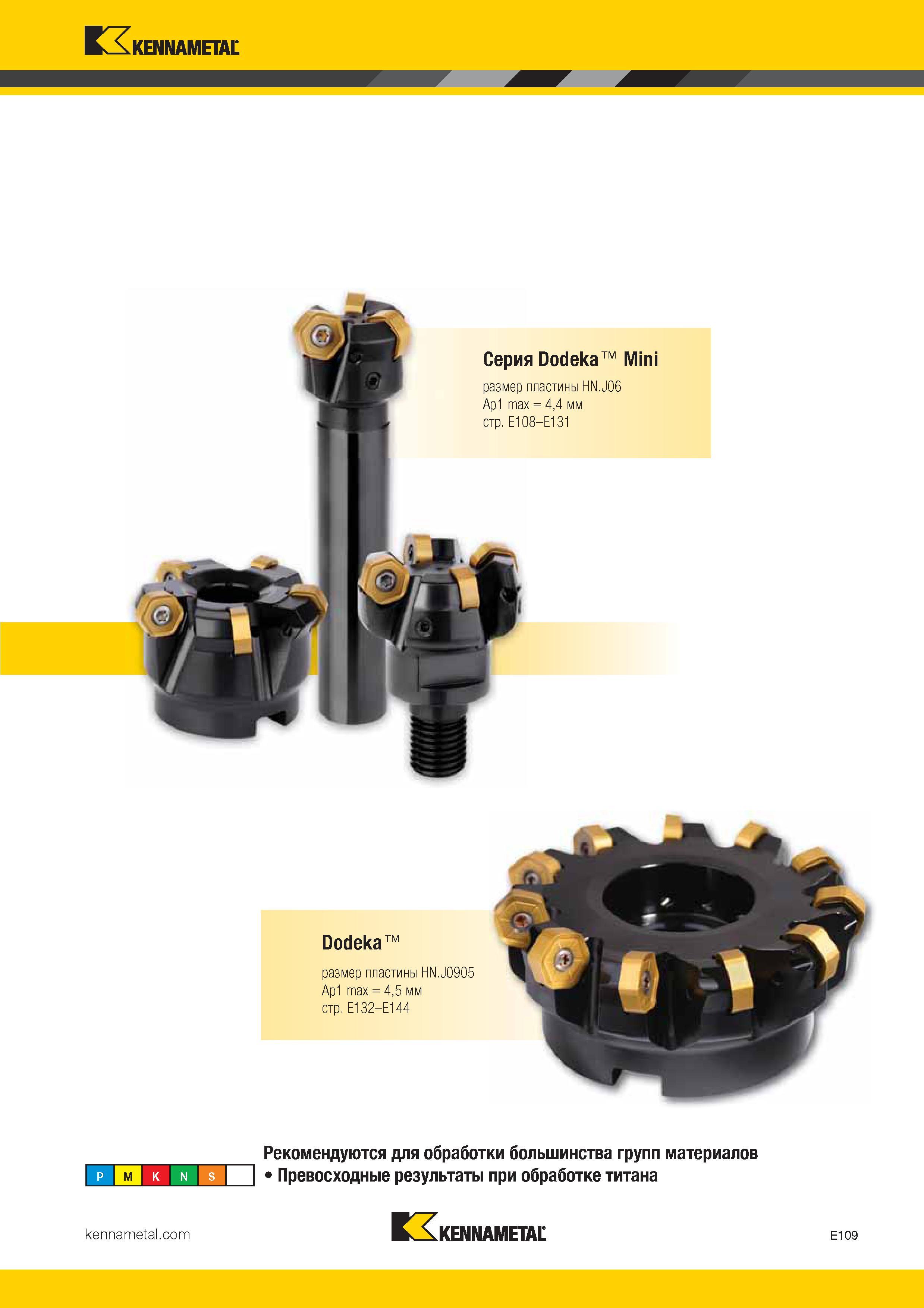 403 Kennametal Серия Dodeka Mini размер пластины HN J06 Ap1 max = 4,4 мм стр E108 E131 Dodeka тм размер пластины HN J0905 Ap1 max = 4,5 мм стр E Каталог KENNAMETAL 2017 Новый режущий инструмент и инструментальные системы для металлорежущих промышленных станков и комплексов Стр. E109