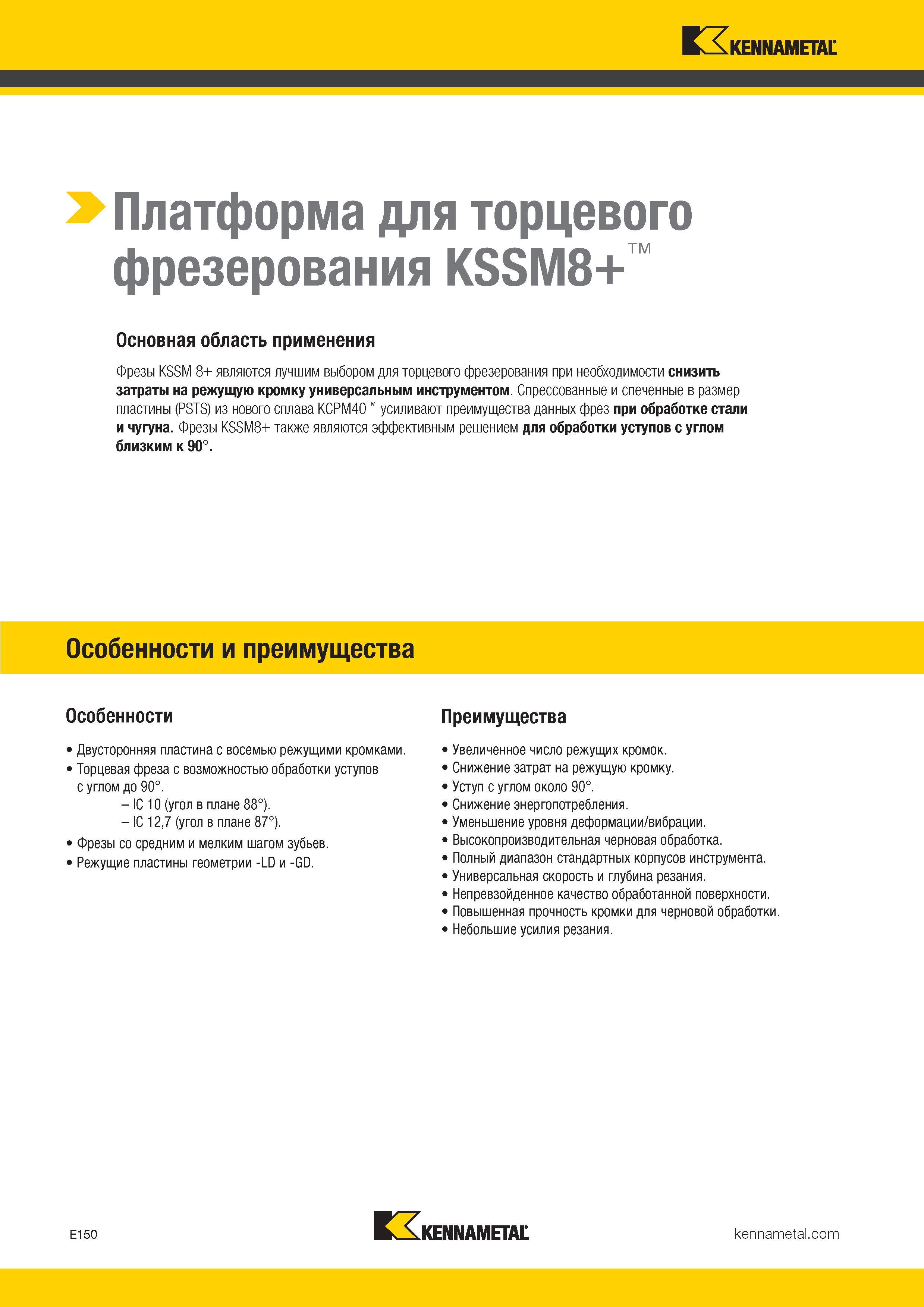 444 Корпусные фрезы Kennametal KSSM 8+ являются лучшим выбором для торцевого фрезерования при необходимости снизить затраты на режущую кромку Каталог KENNAMETAL 2017 Новый режущий инструмент и инструментальные системы для металлорежущих промышленных станков и комплексов Стр. E150
