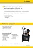 462 Оборудование Kennametal для цехового инструментообеспечения Полнофункциональная установка Shrink Fit обеспечивает удовлетворение всех —> Каталог KENNAMETAL 2017 Новый режущий инструмент и инструментальные системы для металлорежущих промышленных станков и комплексов Стр. F8