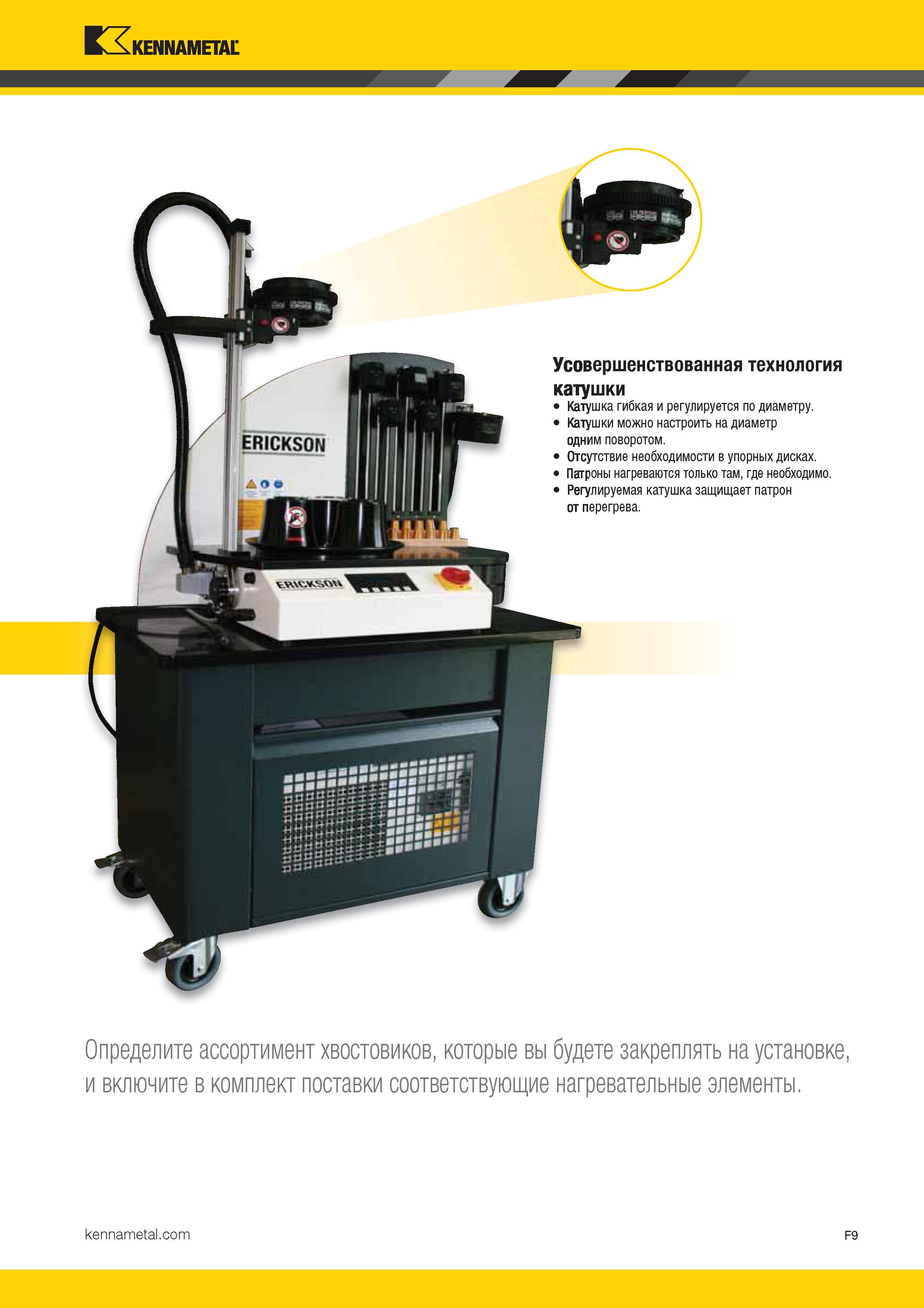 463 Kennametal у / ERICKSON 1 ДЛо Г I И 11 111 AJ I 1 V II-Ща Ди 1 Усовершенствованная технология катушки Катушка гибкая и регулируется по диаме Каталог KENNAMETAL 2017 Новый режущий инструмент и инструментальные системы для металлорежущих промышленных станков и комплексов Стр. F9
