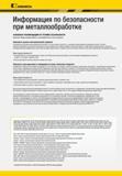 523 Kennametal Информация по безопасности при металлообработке ОСНОВНЫЕ РЕКОМЕНДАЦИИ ПО ТЕХНИКЕ БЕЗОПАСНОСТИ Прочтите перед началом работы с инс Каталог KENNAMETAL 2017 Новый режущий инструмент и инструментальные системы для металлорежущих промышленных станков и комплексов Стр.