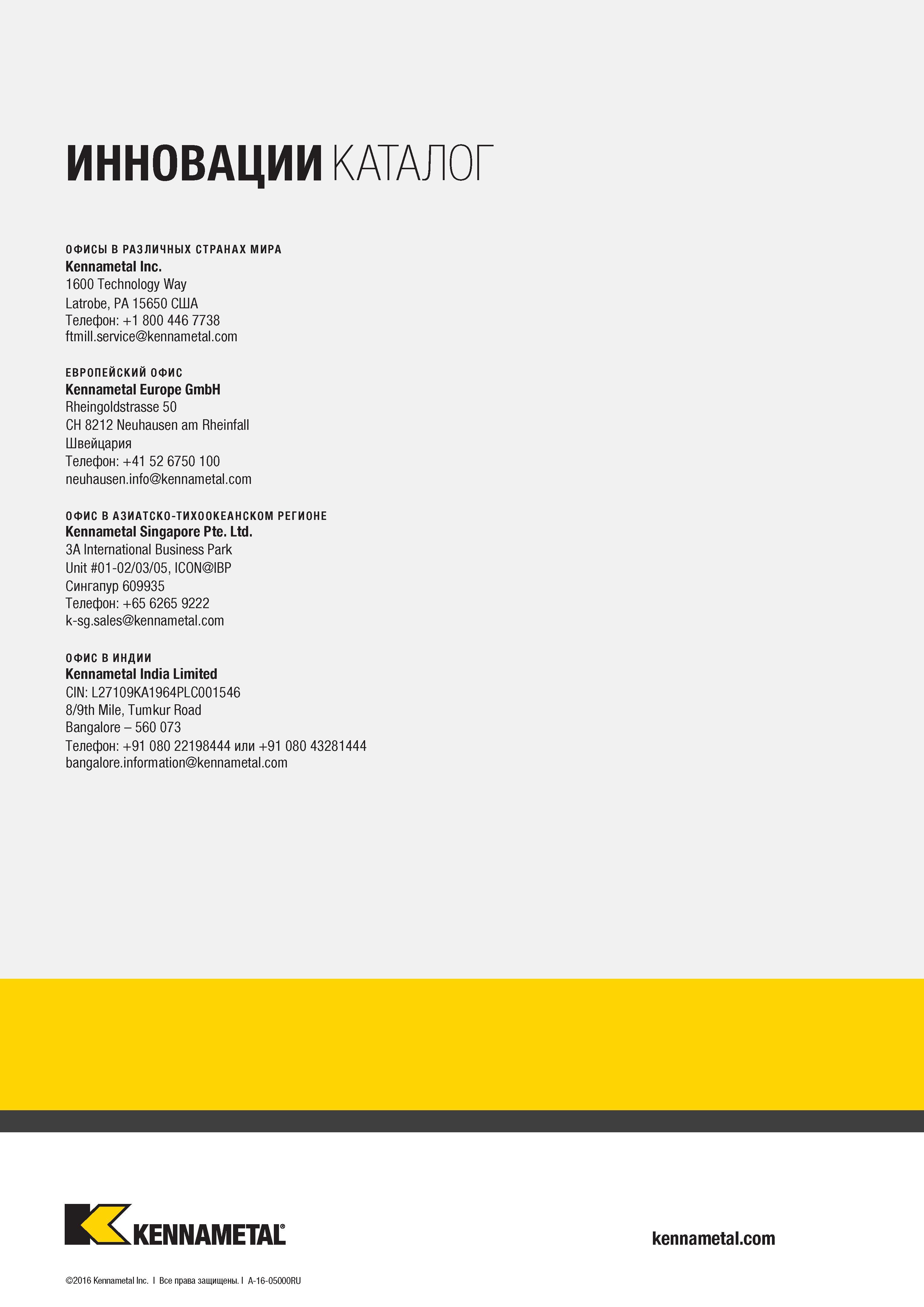 524 ИННОВАЦИИ КАТАЛОГ ОФИСЫ В РАЗЛИЧНЫХ СТРАНАХ МИРА Kennametal Inc 1600 Technology Way Latrobe, PA 15650 США Телефон: +1 800 446 7738 ftmill se Каталог KENNAMETAL 2017 Новый режущий инструмент и инструментальные системы для металлорежущих промышленных станков и комплексов Стр. 
