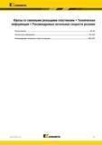 1663 Kennametal Фрезы со сменными режущими пластинами Техническая информация Рекомендуемые начальные скорости резания Обзор ключей X2-X3 Техническая инфор Каталог KENNAMETAL 2018 Режущий инструмент для обработки отверстий в металлах и сплавах Быстрорежущие метчики и раскатники Сборные фрезы с СРП и твердосплавные Стр. X1