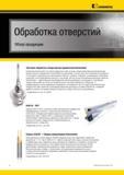 10 Сверлильный инструмент Kennametal Обзор инструментальной продукции компании для механической обработки отверстий Чистовая и черновая Обработка отверст Мастер-каталог KENNAMETAL 2013 Металлорежущий инструмент Точение Обработка отверстий Фрезерование Стр. VI